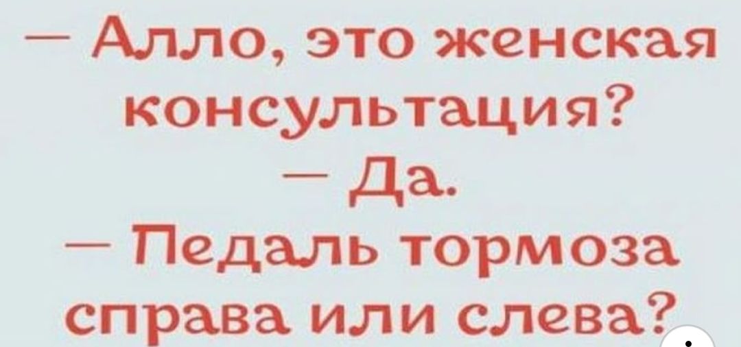 Алло это женская консультация Да Педаль тормоза справа или слева