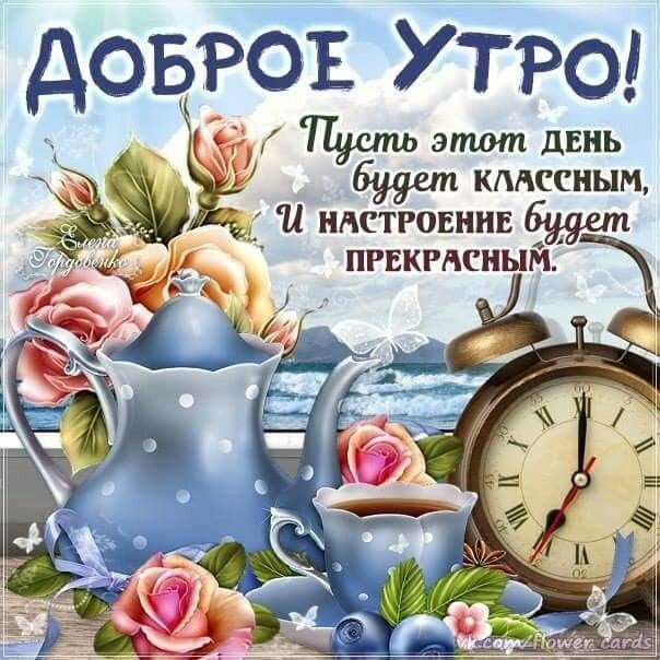 довгоъ УТРО Щит этот день кмесным и ндстговннв ПРЕКРАСНЫМ