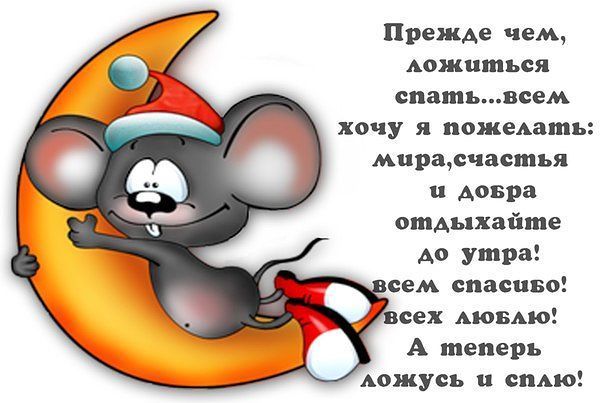 Прежде чем южцшься спатьвсем хочу я пожемппь миресчасшья Аовра отдыхайте до утра сем спасцво всех мовмо А теперь ложусь спАю