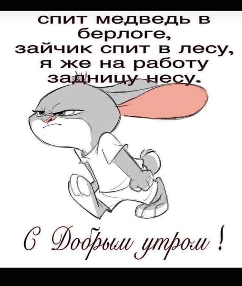 спит медведь в берлоге зайчик спит в лесу я же на работу заМни