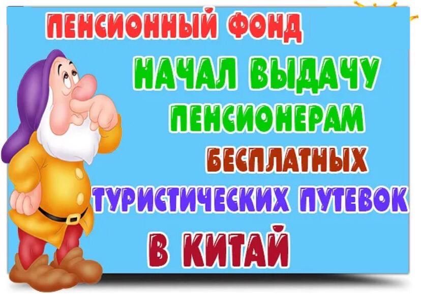 пенсионный Фонд БЕПЛМНЪХ _цтугнстнчкннх путевок В КИТАЙ