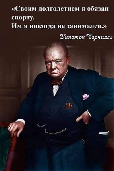 Своим долголетием я обязан спорту Им Я ИКПШВ не заиимвлся листал врчшиь Азж Ч 7