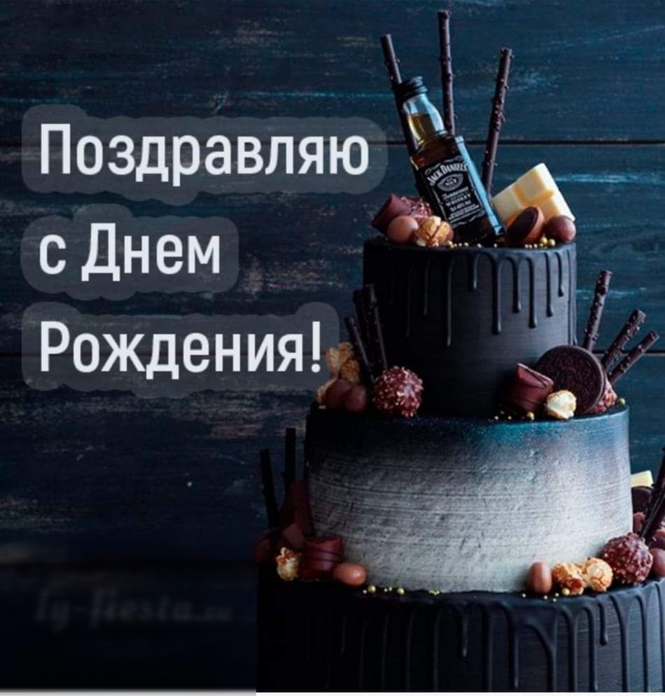 Поздравляю с Днем Рождения