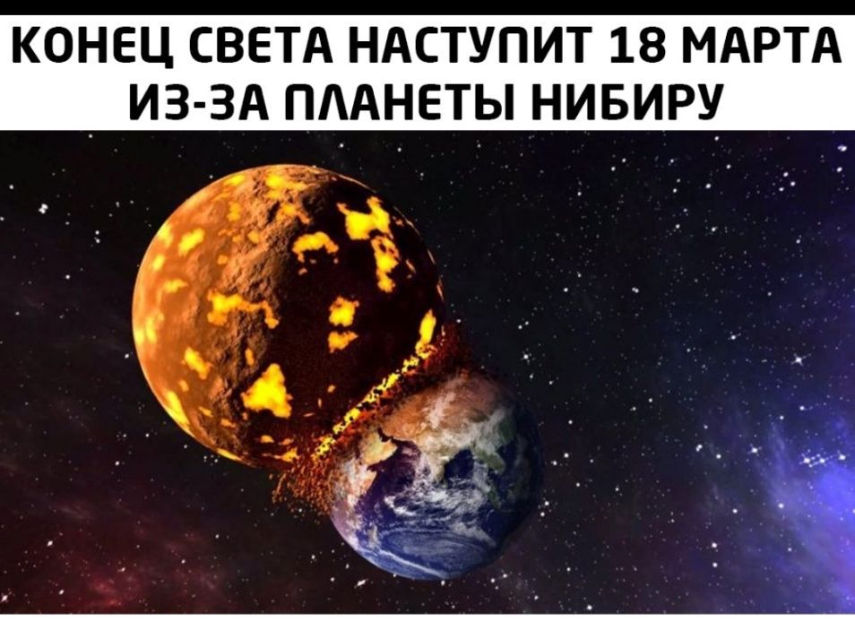 КОНЕЦ СВЕТА НАСТУПИТ 18 МАРТА _ ИЗ ЗА ПААНЕТЫ НИБИРУ