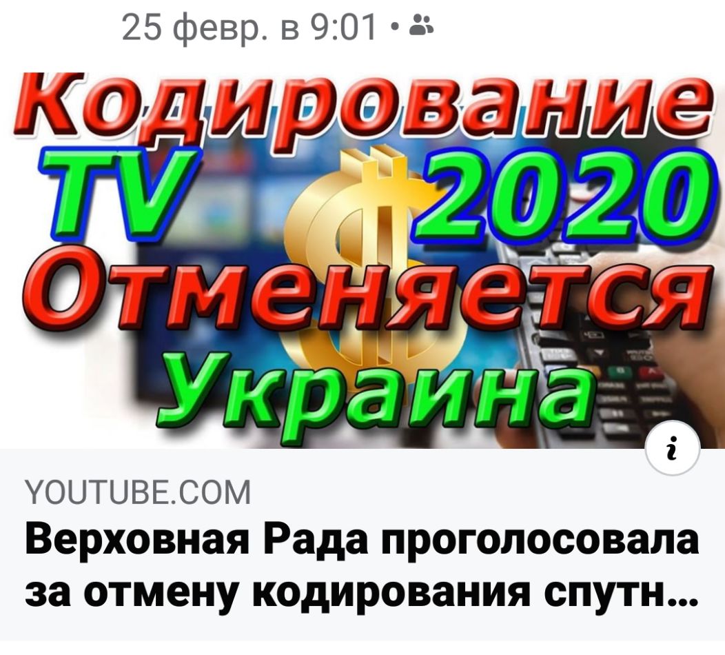 25 февр в 901 уоитиввсом Верховная Рада проголосовала за отмену кодирования спутн