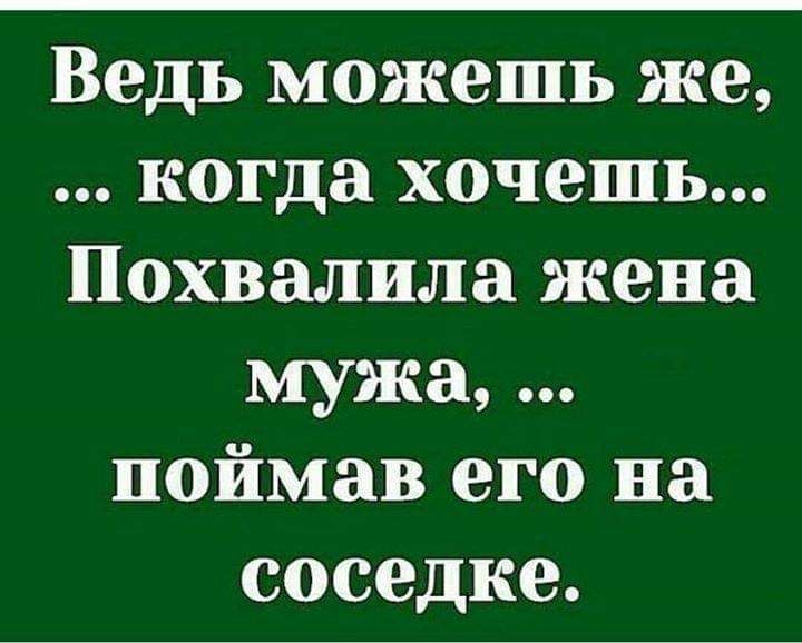 Ведь можешь же когда хочешь Похвалила жена мужа поймав его на соседке