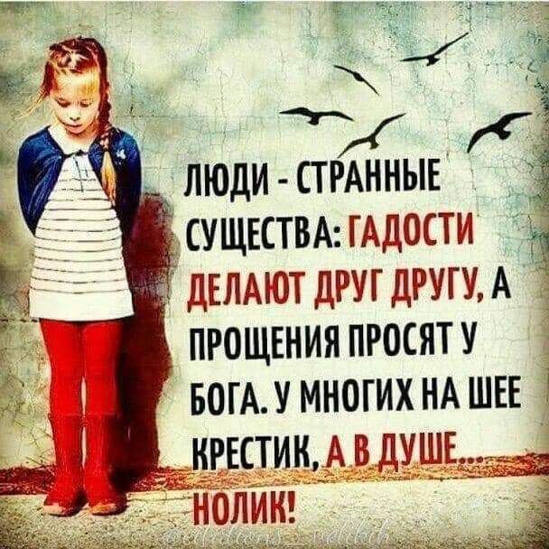 __ ЛЮДИ СТРАННЫЕ Ё су щктвд гАдости Ё дЕЛАЮТ друг другу А прощвнияпросяту БОГАУ многих НА шве 1 Ёрвсти Авдушъщщ