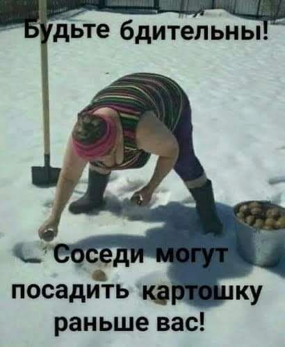 дьте бдительны раньше вас