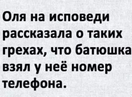 Оля на исповеди рассказала о таких грехах что батюшка взял у неё номер телефона