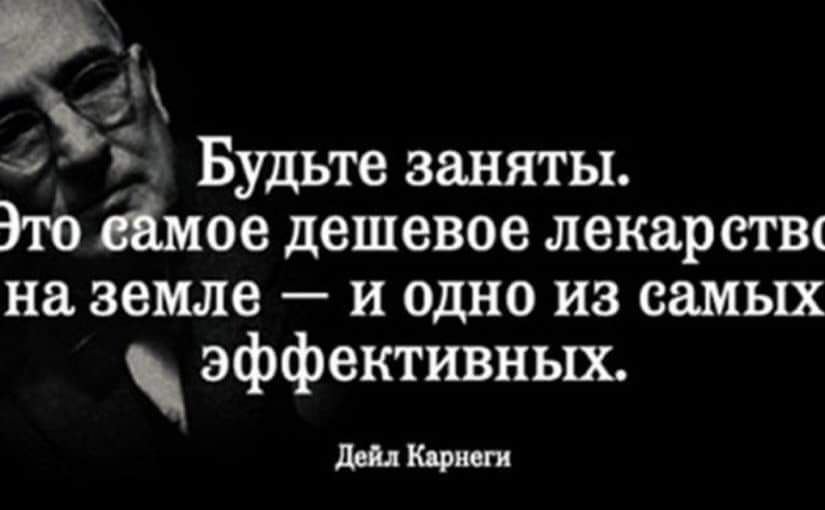 ак Будьте заняты Это вймое дешевое лекарстш на земле и одно из самых эффективных М Кдрнеги