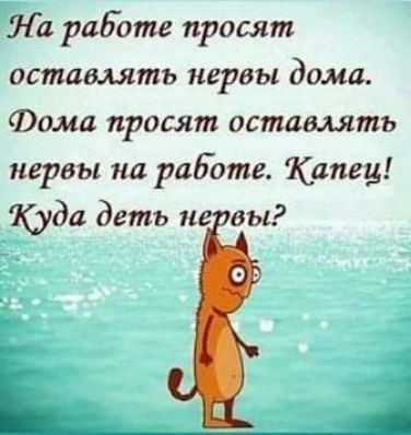На работе просят оставлять нервы дома Фома просят оставлять нервы на работе Капец Куда деть и вы Ь_