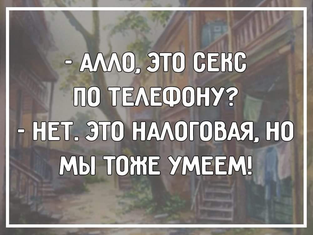 АААО ЭТО ОЕНО ПО ТЕАЕФОНУ НЕТ ЭТО НААОГОВАЯ НО МЫ ТОЖЕ УМЕЕМ