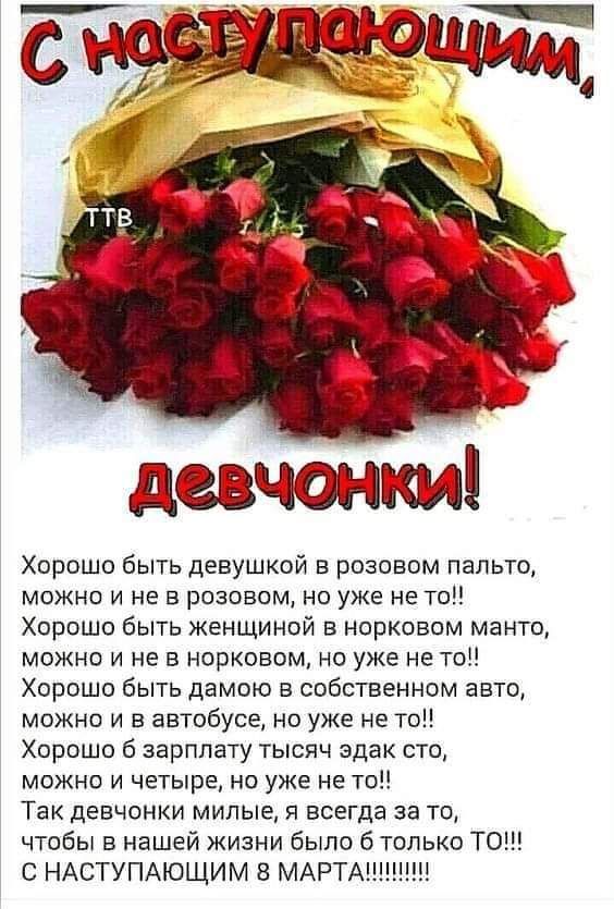 щоденники Хорошо быть девушкой в розовом пальто можно и не в розовом но уже не то Хорошо быть женщиной в норковом манто можно и не в норковом но уже не то Хорошо быть дамою в собственном авто можно и в автобусе но уже не то Хорошо 6 зарплату тысяч эдак сто можно и четыре но уже не то Так девчонки милые я всегда за то чтобы в нашей жизни было б только ТО С НАСТУПАЮЩИМ 8 МАРТА