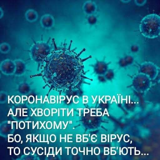 КОРОНАВРУС В УКРАТНі АЛЕ ХВОРТИ ТРЕБА ПОТИХОМУ БО ЯКЩО НЕ ВБС ВРУС ТО СУСДИ ТОЧНО ВБЮТЬ