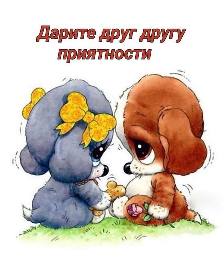 дарите другдругу приятности