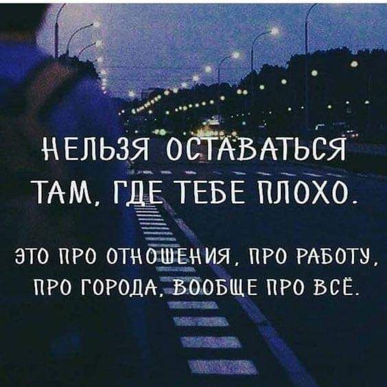 НЕЛ ЬЗЁЁОЁАЁЬЬТЬБЯ ТАМ ГДё ТЕБЕ ПЛОХО это про отцашения шо РАБОТЫ пго городАЁидБЩЕ про всЕ ЧЁЁЗЖ Тиа