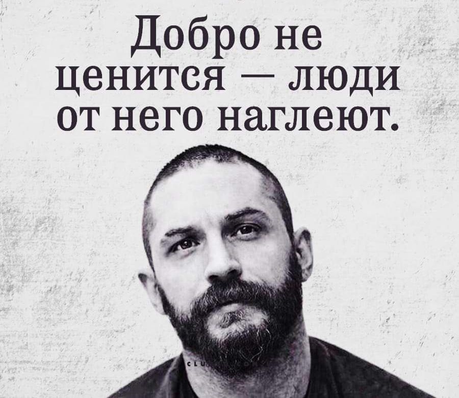 Добро не ценится ЛЮДИ от него наглеют
