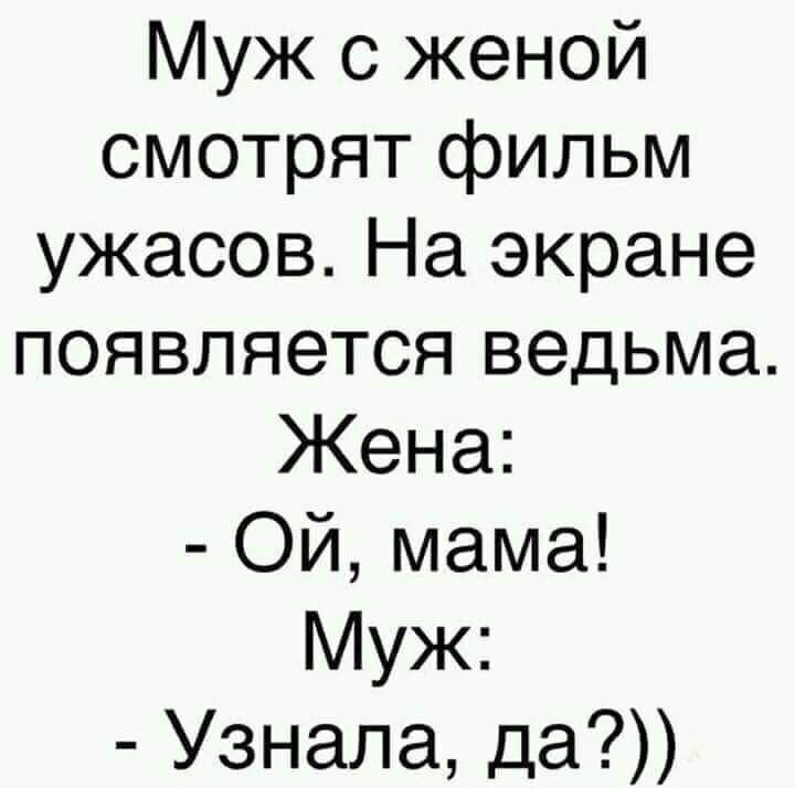 Муж с женой смотрят фильм ужасов На экране появляется ведьма Жена Ой мама Муж Узнала да
