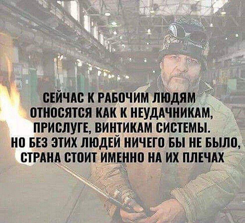 СЕЙЧАС К РАБПЧИМ ЛЮДЯМ ПТНПЕЯТСЯ КАК К НЕУДАЧНИКАм ПРИВЛУГЕ ВИН_ТИКАМ СИСТЕМЫ НП БЕЗ ЭТИХ ЛЮДЕИНИЧЕГП БЫ НЕ БЫЛП СТРАНА СЮИЪИМЕННП НА ИХ ПЛЕЧАХ