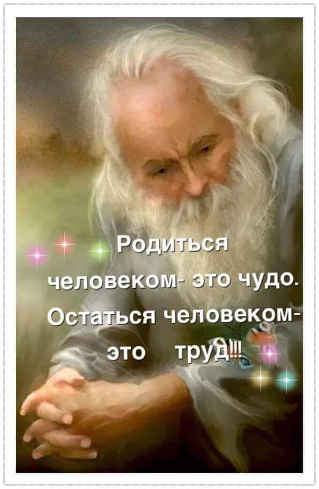 о чудо Оваься челЬвекэм _ это тр