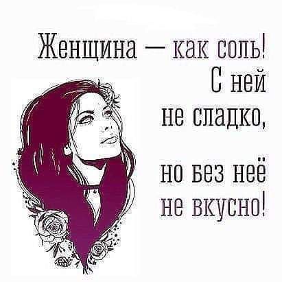Женщина как соль С ней не сладко У новезнеё невкуснп