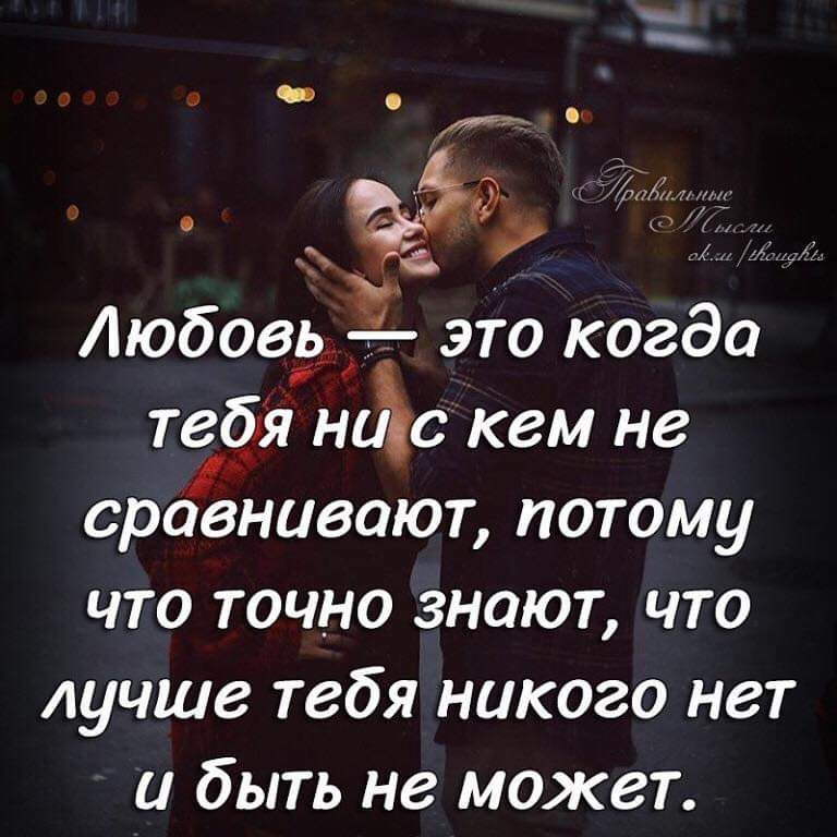 к И ЁЁ Любовь это когда твёя нидс кем не сравнивают потому что точно знают что лучше тебя никого нет и быть не может