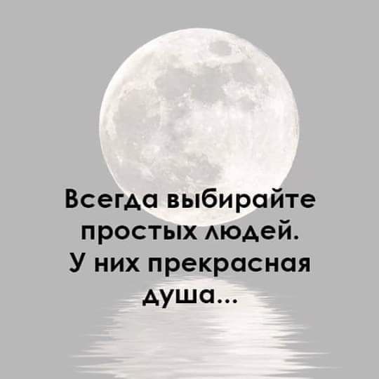 Всегда выбирайте простых Аюдей У них прекрасная душа