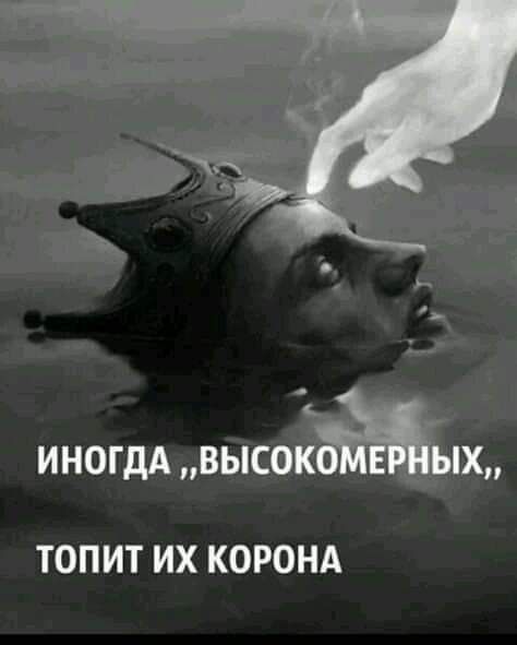 иногддвБіс_ ТОПИТ ИХ КОРОНА