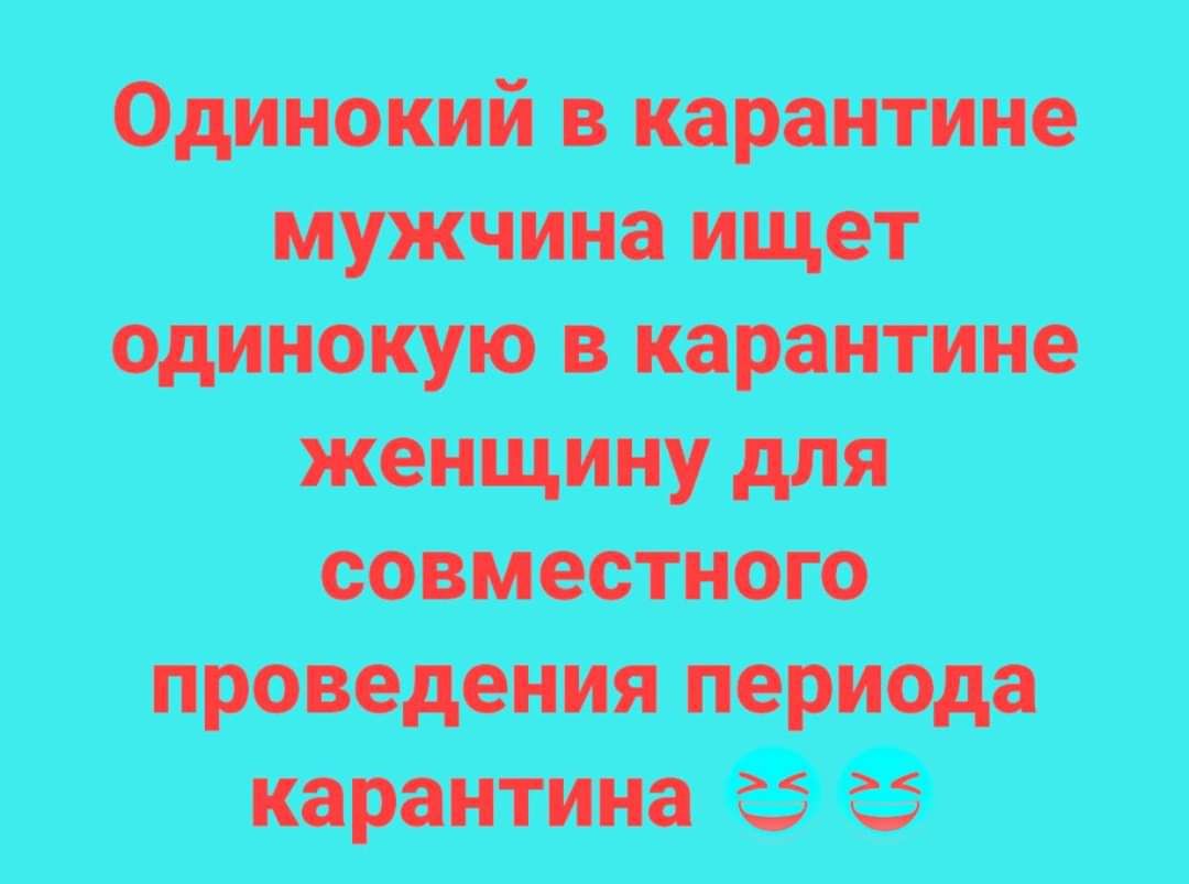 Одинокий в карантине мужчина ищет одинокую в карантине женщину для совместного проведения периода карантина