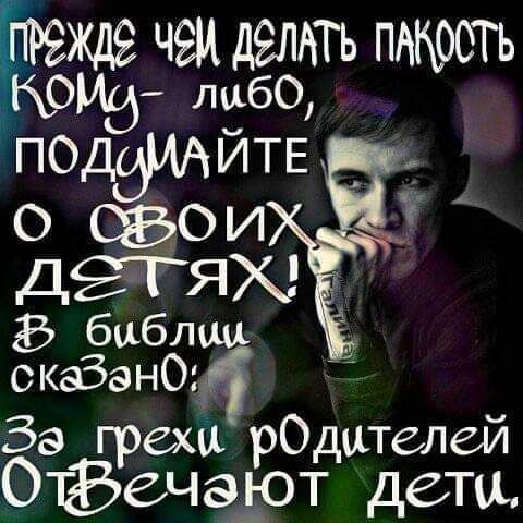 ЧЗИ дЭЛАТЬ оиз либо ПОДЭИАЙТЕ 0 ОИ и лишь окзбаноті за грехи рОдцтелей тёечэют дети