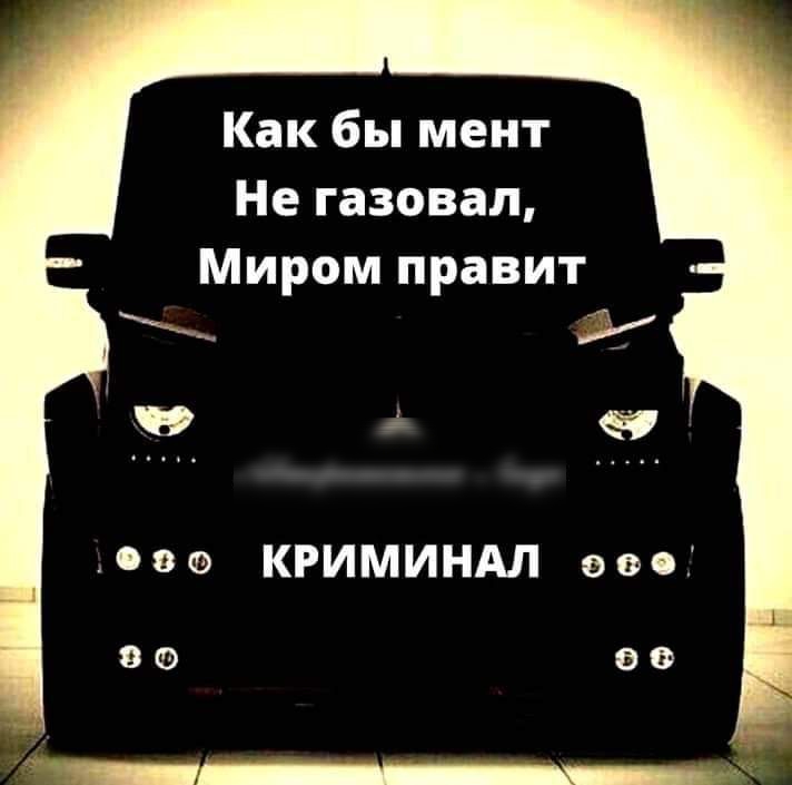 Как бы мент Не газовал Миром правит о в КРИМИНАЛ