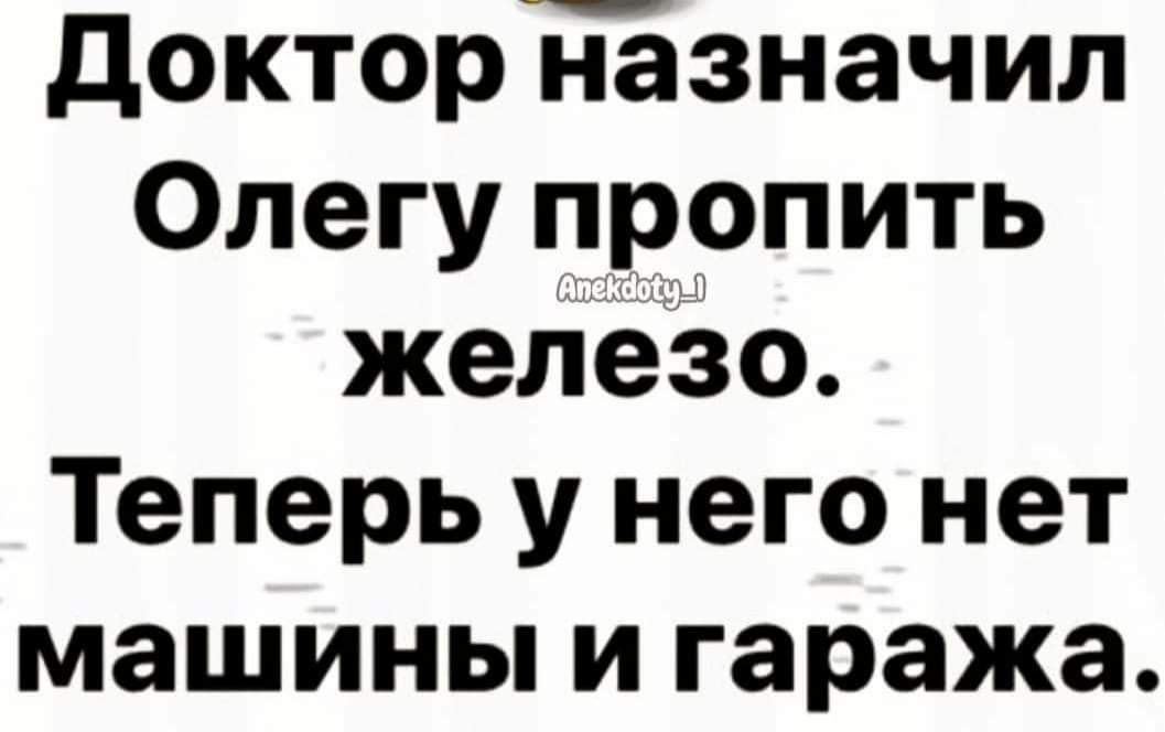 докторЁёзначил Олегу пропить железо Теперь у него нет машины и гаража