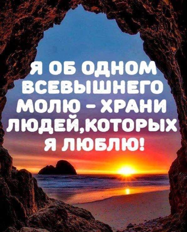 Я 05 ОДНОМ ВСЕВЫШНЁГО молю хрдни ЛЮДЕИКОТОРЫХ Я ЛЮБЛЮ 4 О