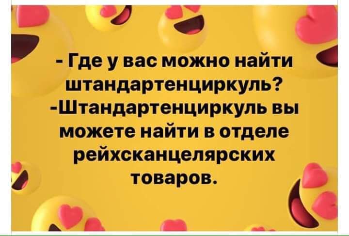 О Где у вас можно найти штандартеициркуль Штандартенциркулъ вы можете найти в отделе рейхсканцелярских ТОВЗПОБ о