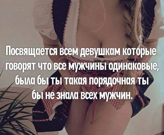 ч Посвящается всем девушкам котбрые творятачта все мужчины одинапювы была бы ты такая порядочная ты бы не знала всех мужчин _ 49 А