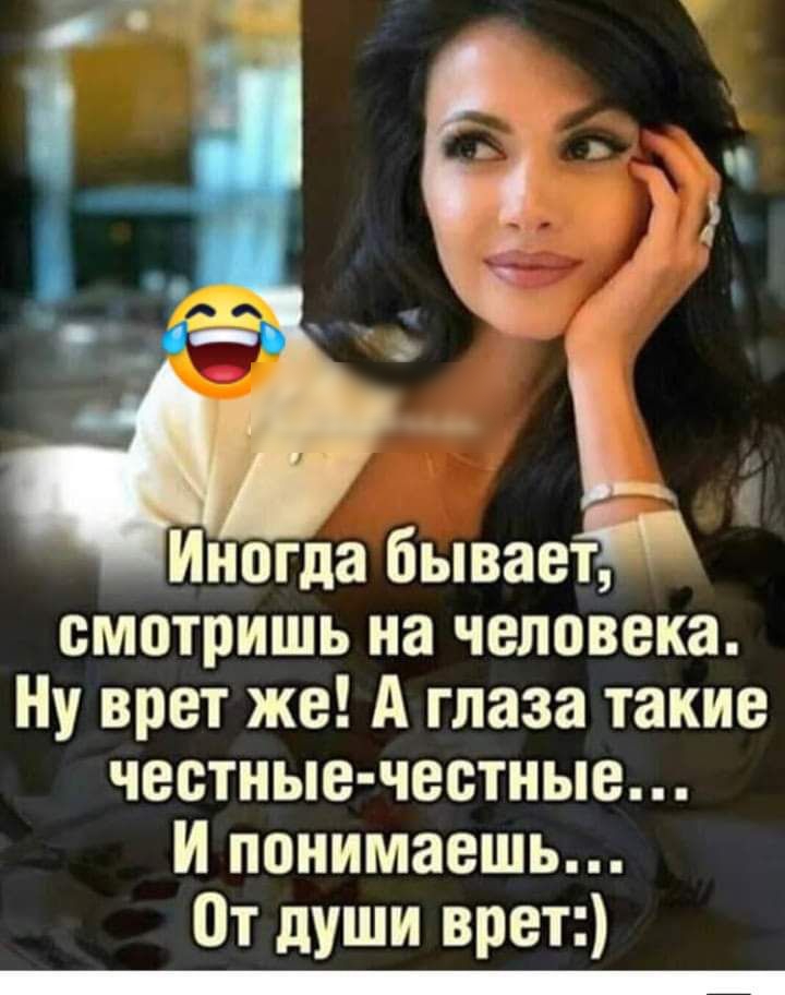 Иногда бывает смотришь на человека Ну врет же А глаза такие честные честные И понимаешь От души орет