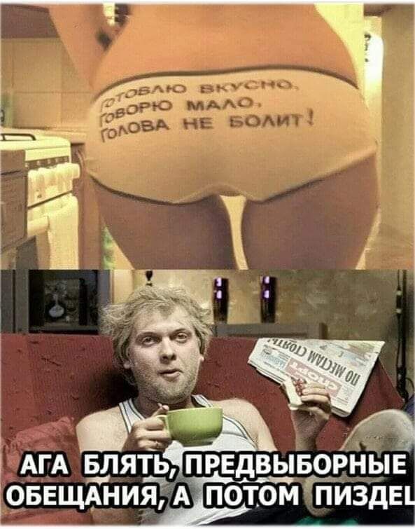 АГА БЛЯТЬ ПРЕДЕЦБОРНЫЕ ОБЕЩАНИЯ А ПОТОМ ПИЗдЕі