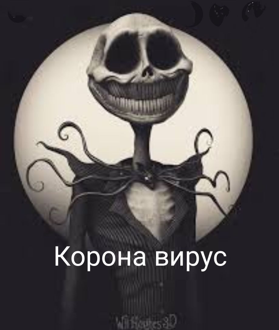 Корона вирус