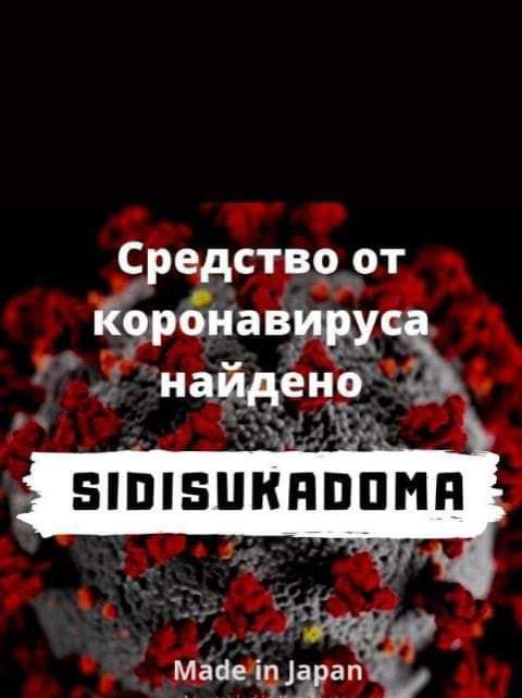 Средство от Кцронавируск наидено Майе і агат