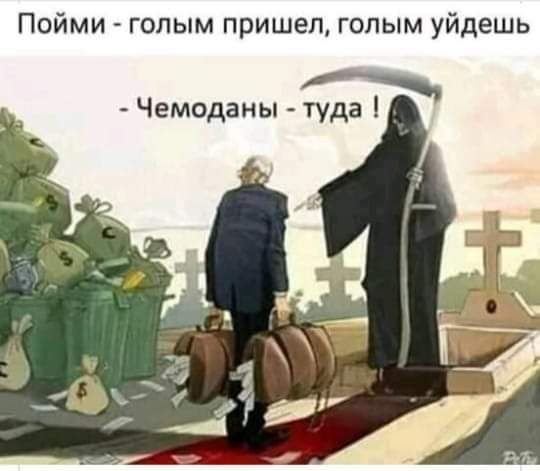 Пойми голым пришел голым уйдешь туда Чемоданы