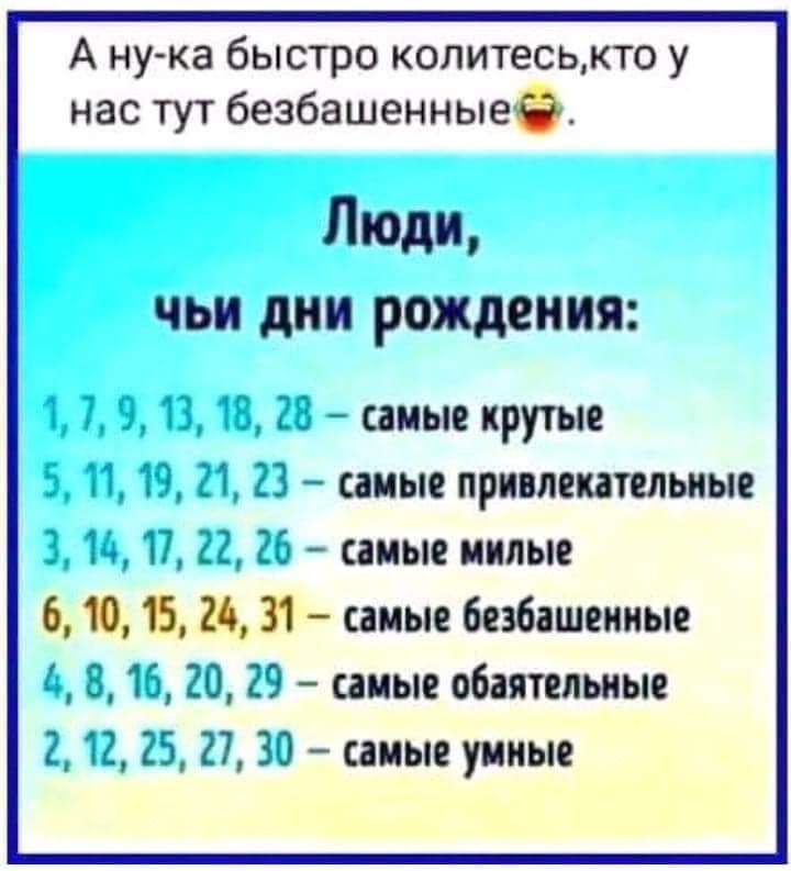 А ну ка быстро колитеськто у нас тут безбашенные Люди чьи дни рождения 23 самые крутые 12 21 23 самые привлекательные 17 22 26 самые милые 6 П Ц И самые безбашенные 8 16 20 29 самые обаятельные 2 1225 2730 самые умные