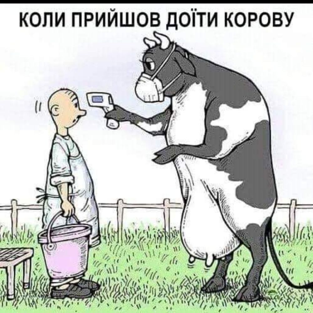 коли прийшов допти корову ь ё