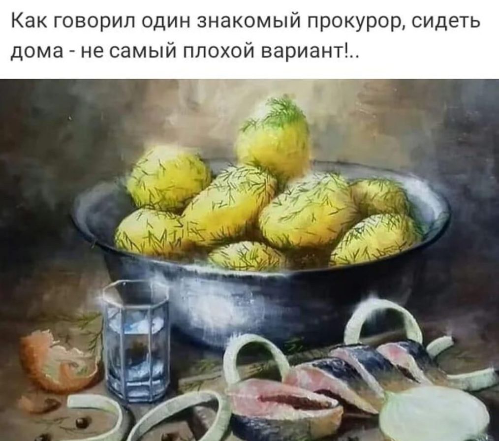 Как говорил один знакомый прокурор сидеть дома не самый плохой вариант