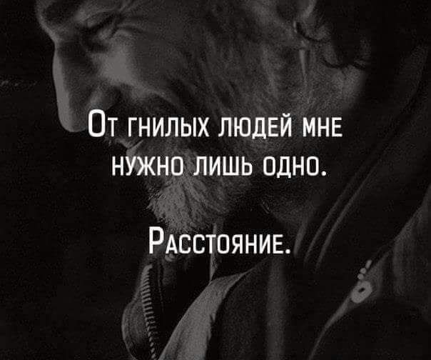 От гнилых ЛЮДЕЙ мнв нужно лишь одно РАсстпянив