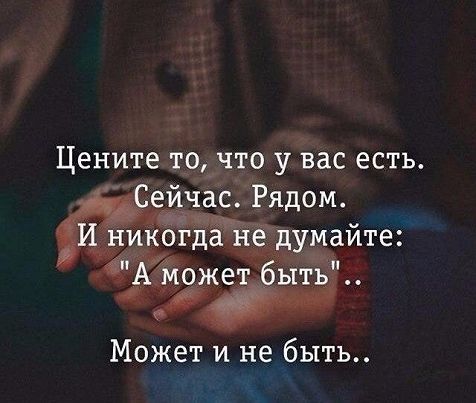 _ Ценитедодчто у вас есть ЁРядом Может и не быть