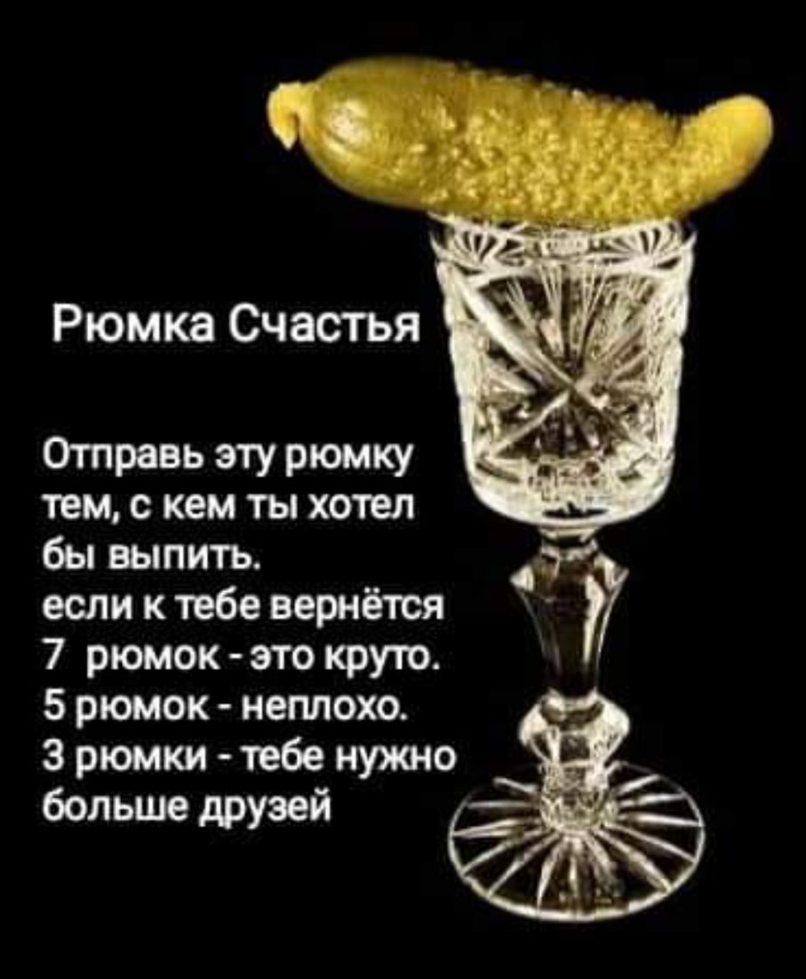 Рюмка Счастья Отправь эту рюмку тем с кем ты хотел бы выпить если к тебе вернётся 7 рюмок это круто 5 рюмок неплохо 3 рюмки тебе нужно больше друзей
