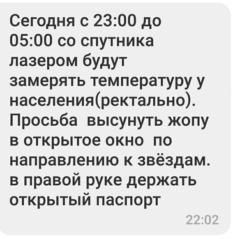 Сегодня с 2300 до 0500 со спутника лазером будут замерять температуру у населенияректально Просьба высунуть жопу в открытое окно по направлению к звёздам в правой руке держать открытый паспорт