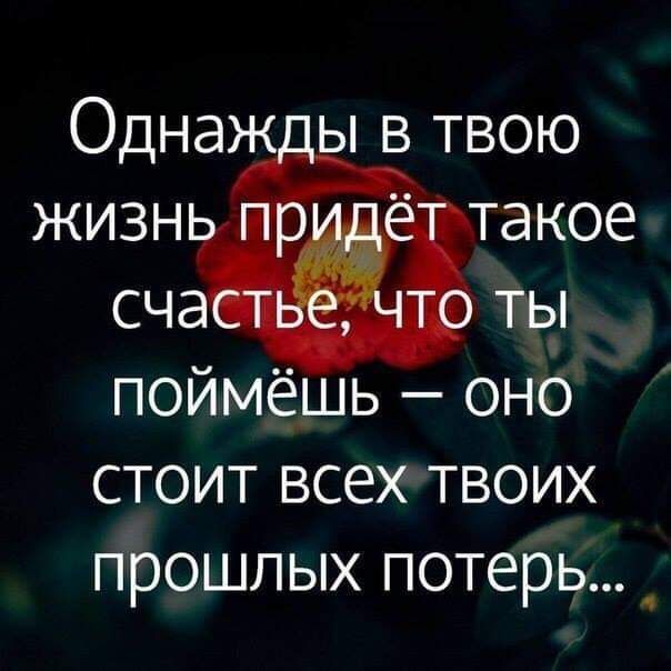 Однаж в твою жизн_щ Е такое ы ты поймёшь оно стоит всех твоих прошлых потерь _