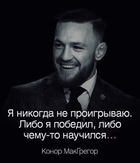 Я никогда не проигрываю Либо я победил либо чемуто научился Конор МакГрегор