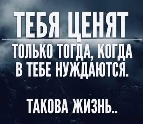 ТНвя НЕнят В ТЕБЕ НУЖДАЮТСЯ ТАКПВА ЖИЗНЬ